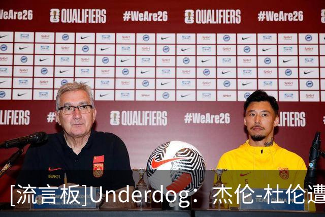 [流言板]Underdog：杰伦-杜伦遭遇腿筋伤势，目前已返回更衣室检查